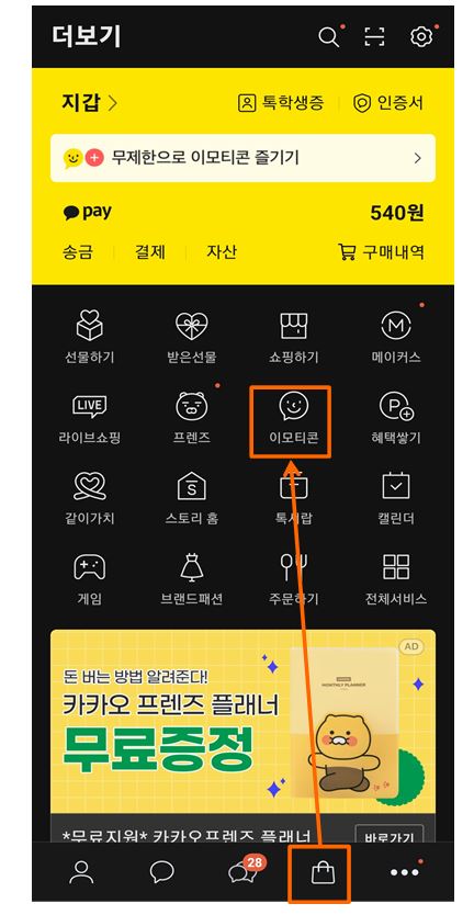 일반적인 카카오톡 이모티콘 구매 방법 