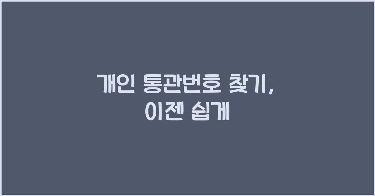 개인 통관번호 찾기