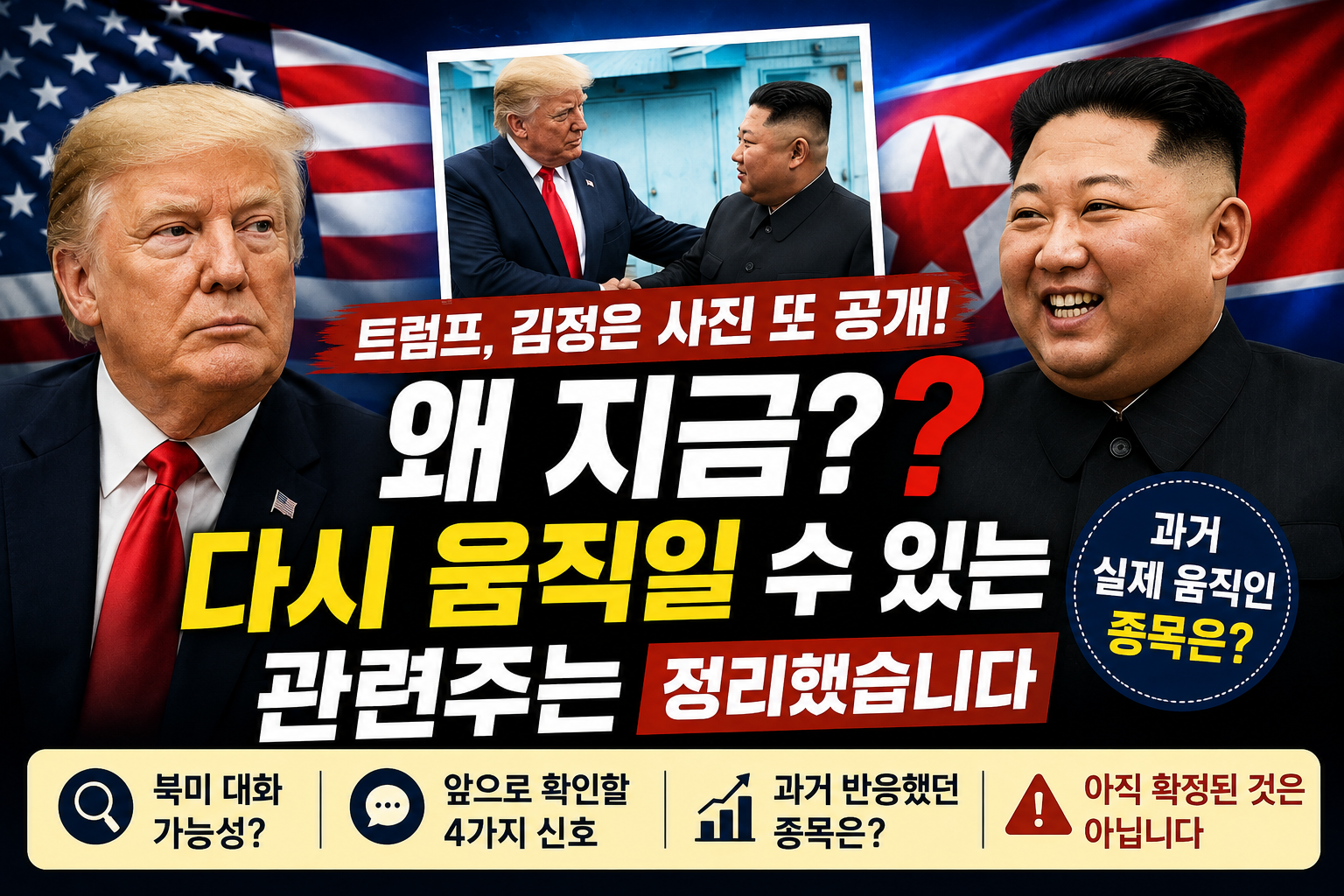 트럼프 김정은 과거 판문점 회동 사진 공개와 북미 대화 가능성 관련주 정리