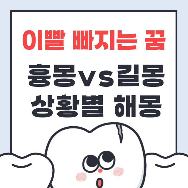 이빨 빠지는 꿈