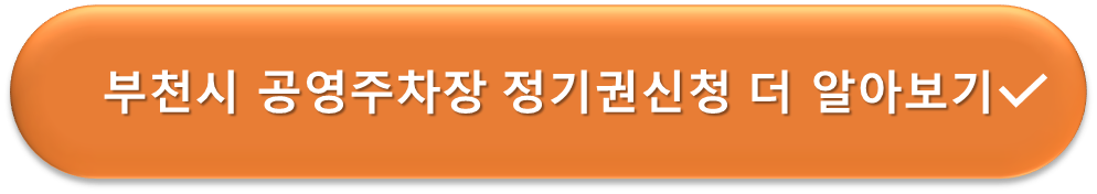 부천 공영주차장 정기권 안내
