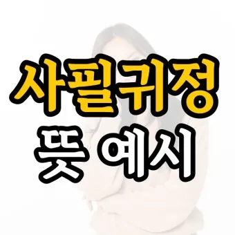 사필귀정 뜻 한자 인과응보 뜻 유래_7