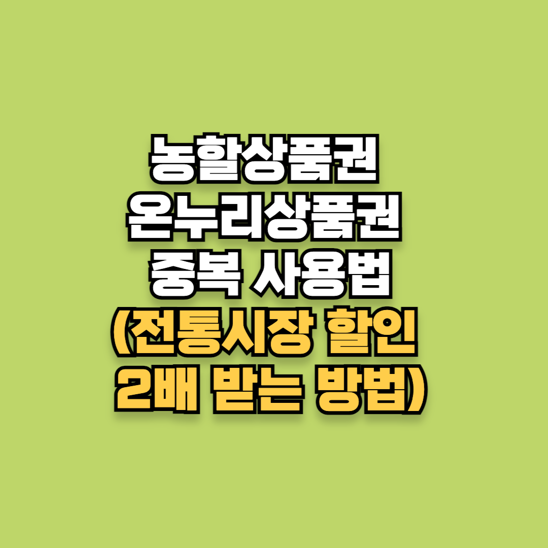 전통시장 할인 2배 받는 방법