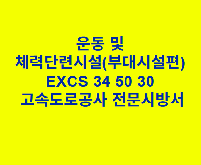 운동 및 체력단련시설(부대시설편) EXCS 34 50 30 한국고속도로공사 전문