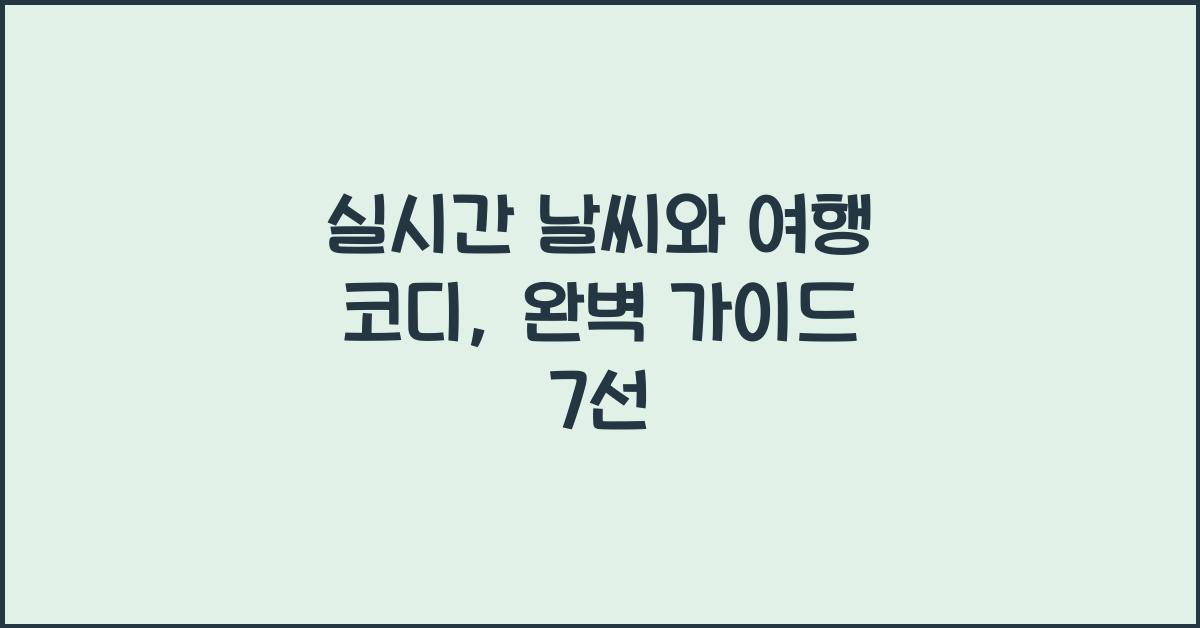 실시간 날씨와 여행 코디