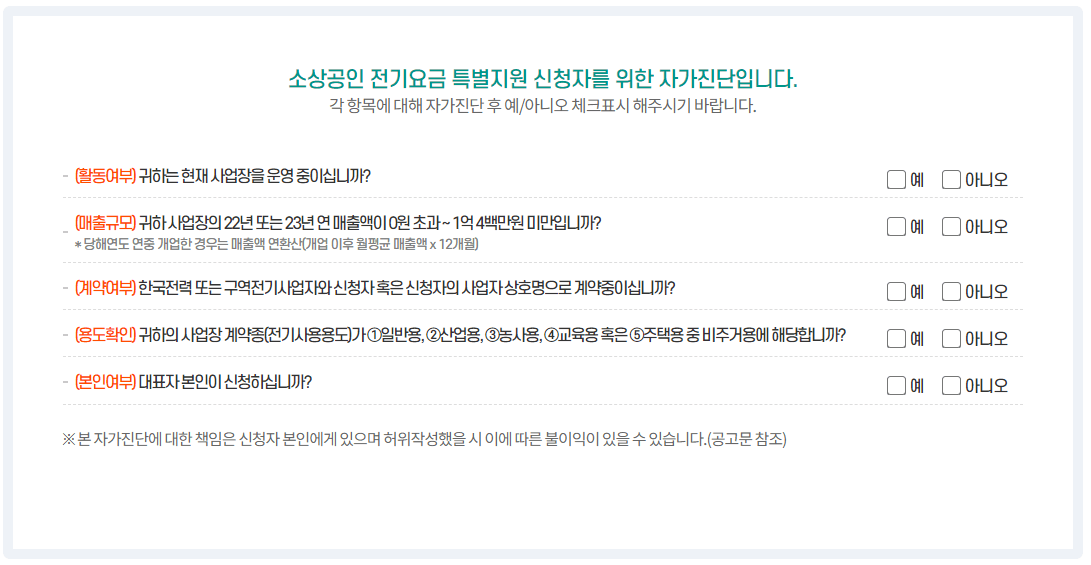 소상공인 전기요금 특별지원 신청방법