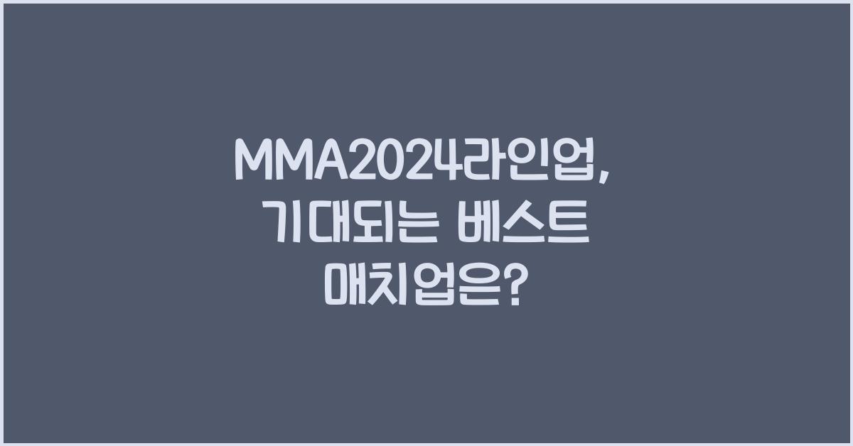 MMA2024라인업