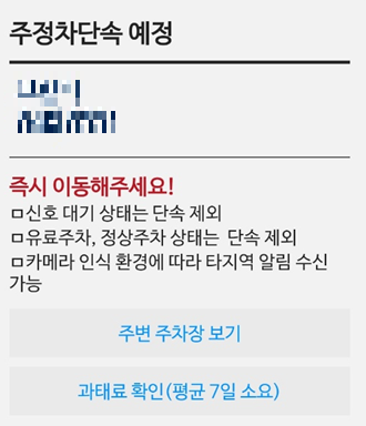주정차 단속 알림 문자