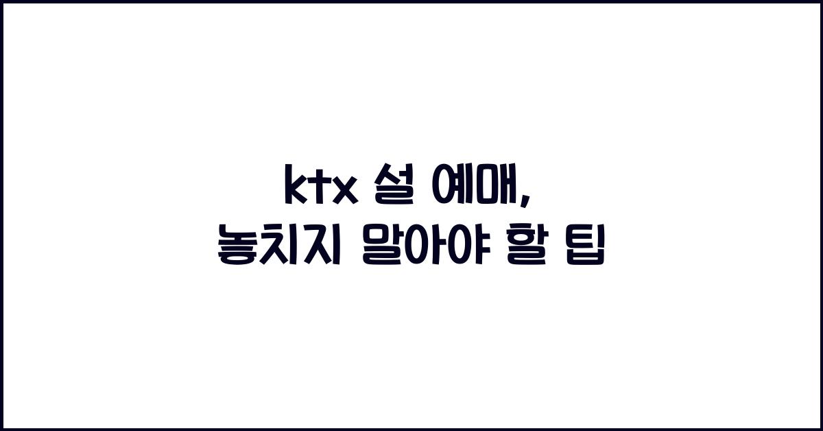 ktx 설 예매