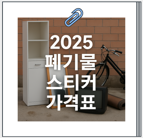 폐기물 스티커 가격표
