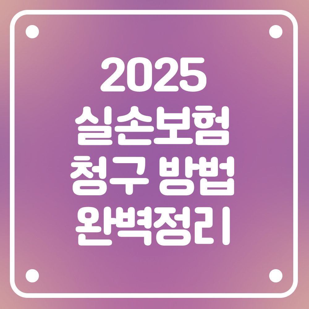 실손보험 청구 방법 완벽정리