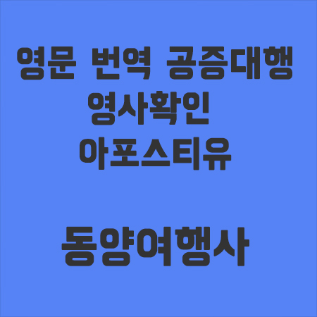 영문번역공증