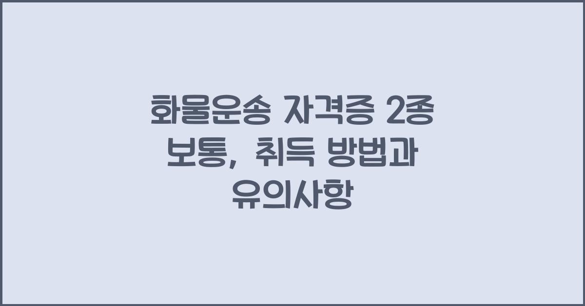화물운송 자격증 2종 보통