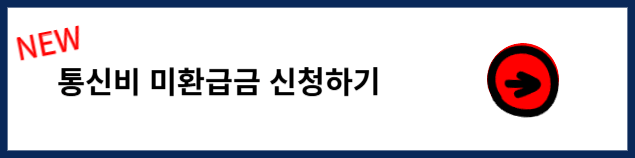 숨은 통신비 환급금 확인 방법