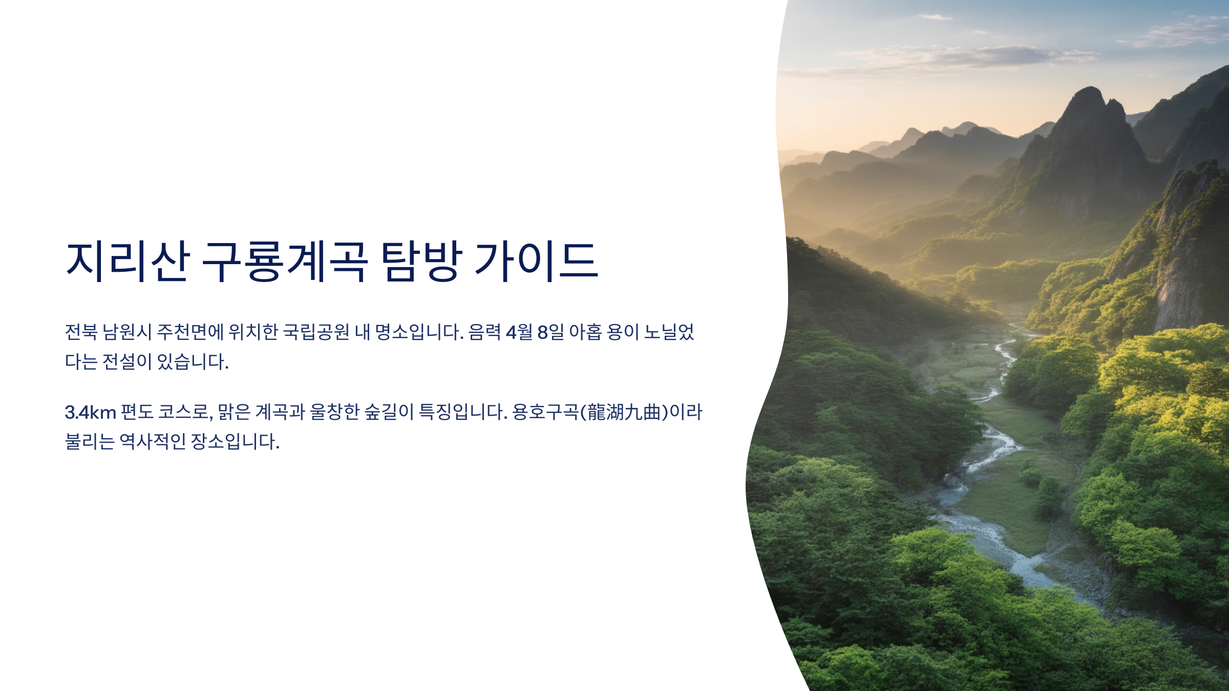지리산 구룡계곡 코스 등산