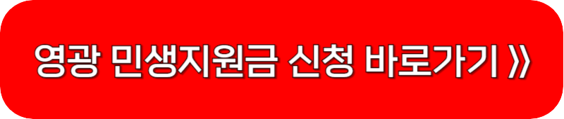 영광-민생-지원금-신청-링크-버튼