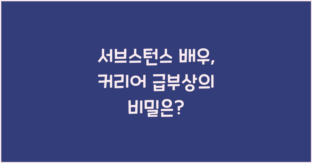 서브스턴스 배우