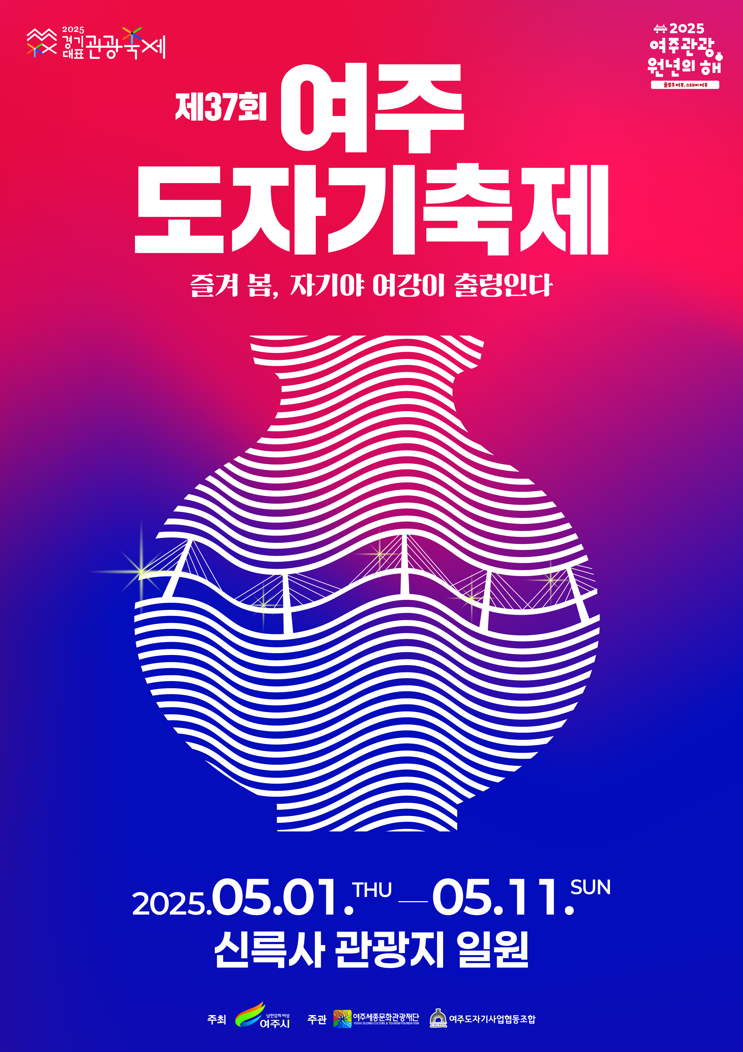 여주도자기축제 포스터