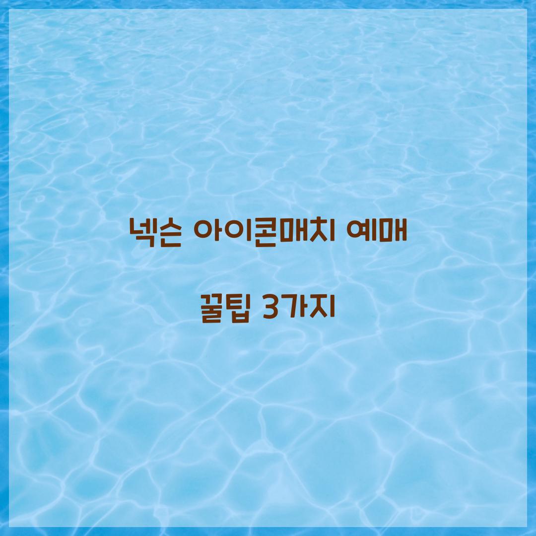 넥슨 아이콘매치 예매 꿀팁 3가지