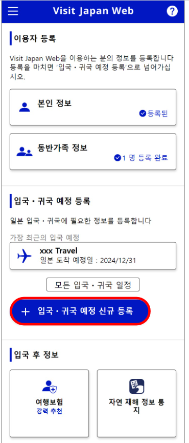 비지트 재팬 웹 (VISIT JAPAN WEB) 등록 방법 (일본 입국 절차)