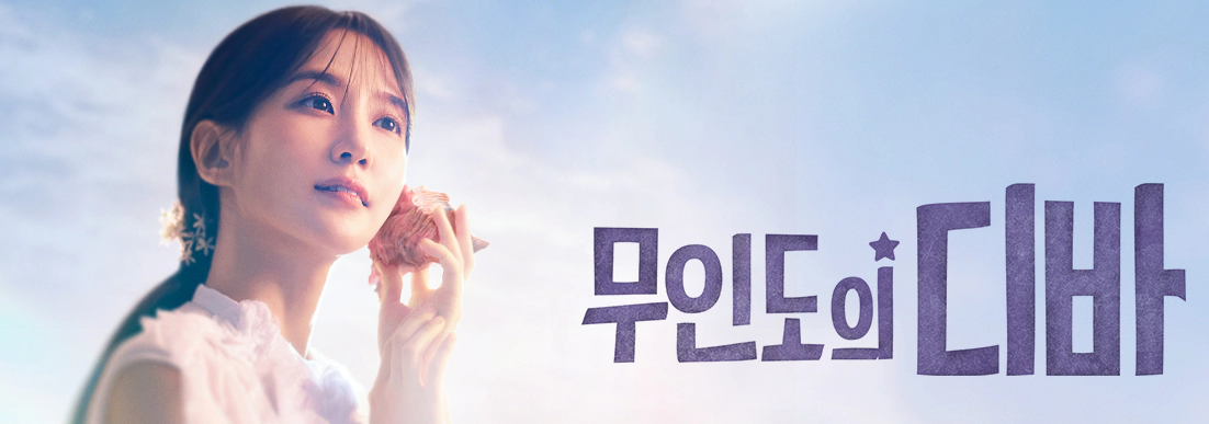무인도의 디바