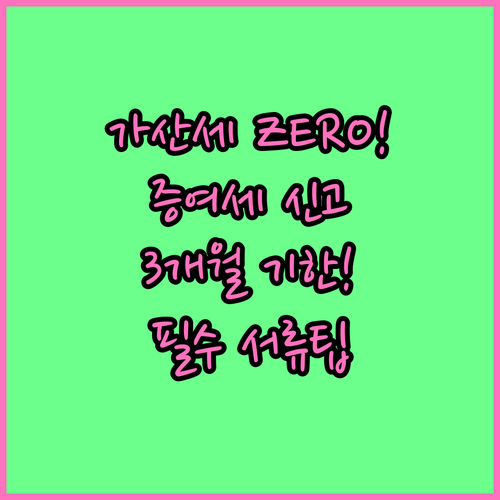 가산세 없는 증여세 신고 3개월 기한..