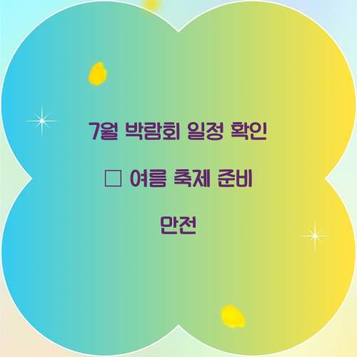 7월 박람회 일정