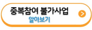 중복참여-불가-사업확인-바로가기-링크