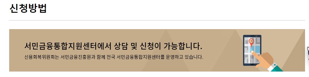 신용회복위원회 성실상환자 소액대출 자격조건 신청방법
