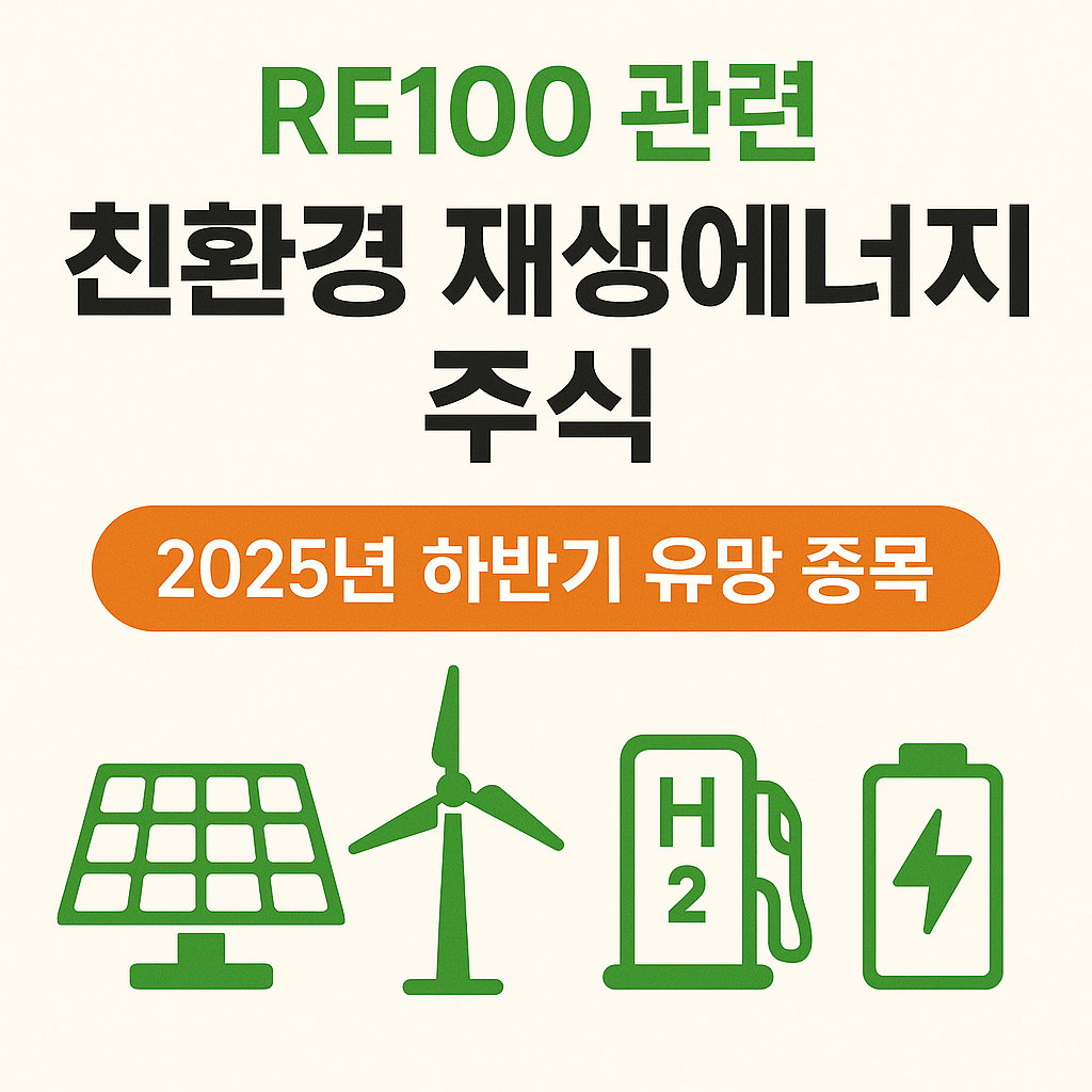 RE100 수혜주 및 친환경 재생에너지 유망주 10선