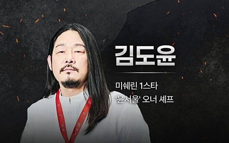 김도윤-셰프