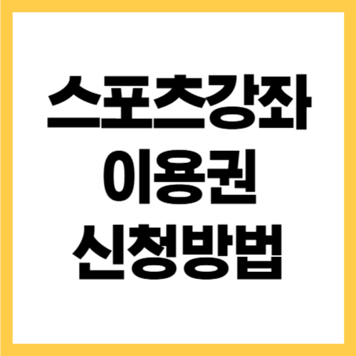 스포츠강좌이용권 신청 방법