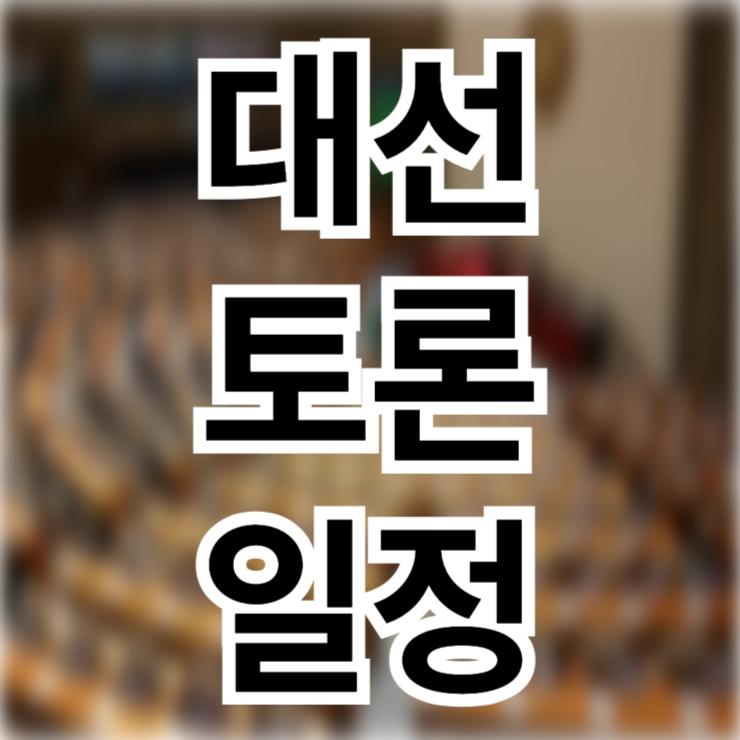 대선 토론 일정