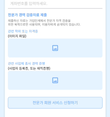 전문가 정보 - 경력 검증 자료 입력