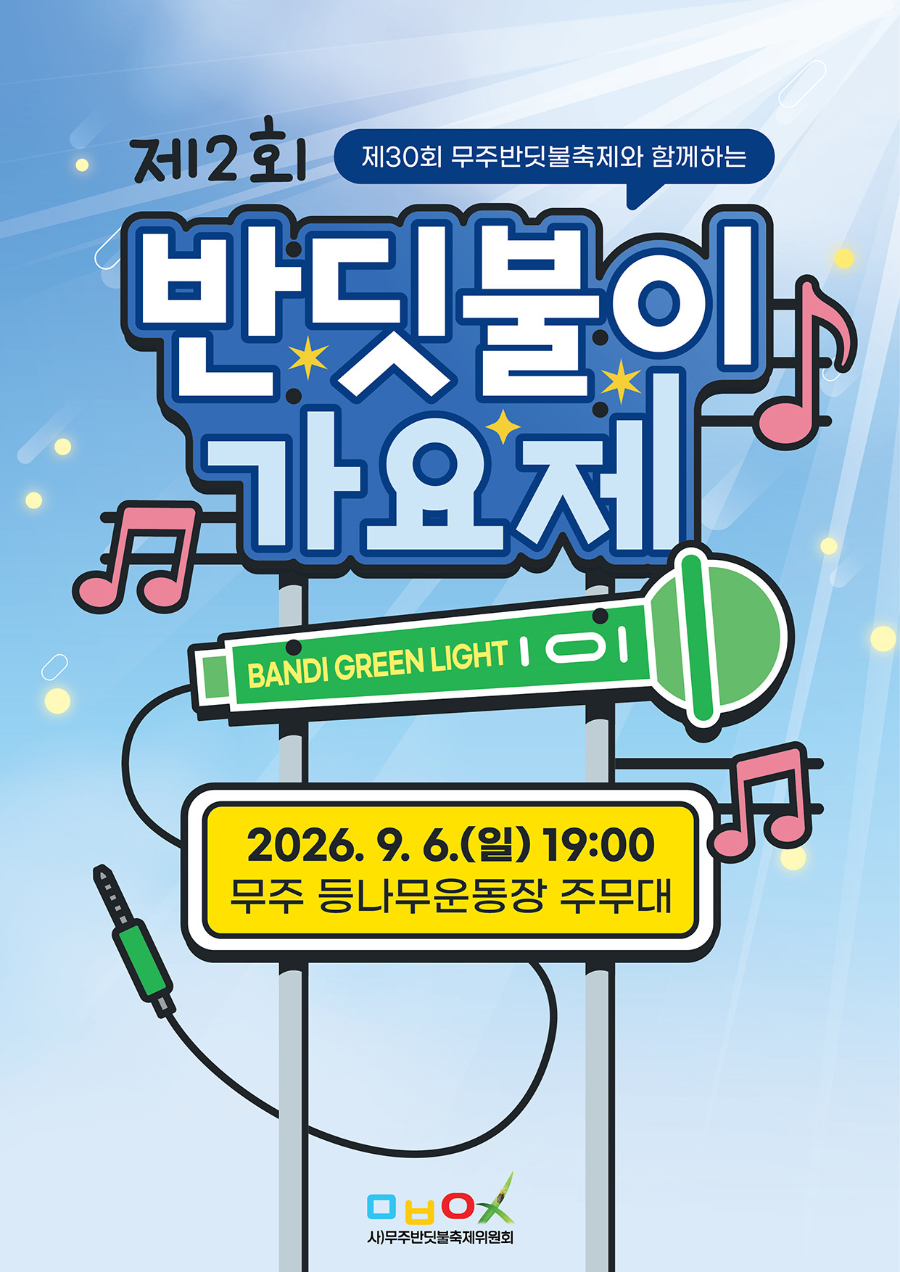  2026 무주반딧불축제