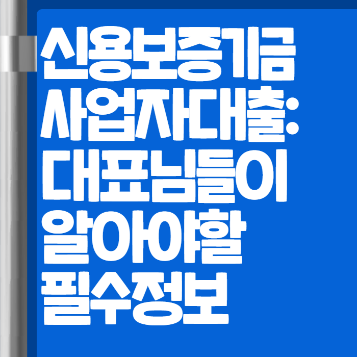 신용보증기금 사업자대출