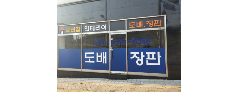 인천 중구 도배공사