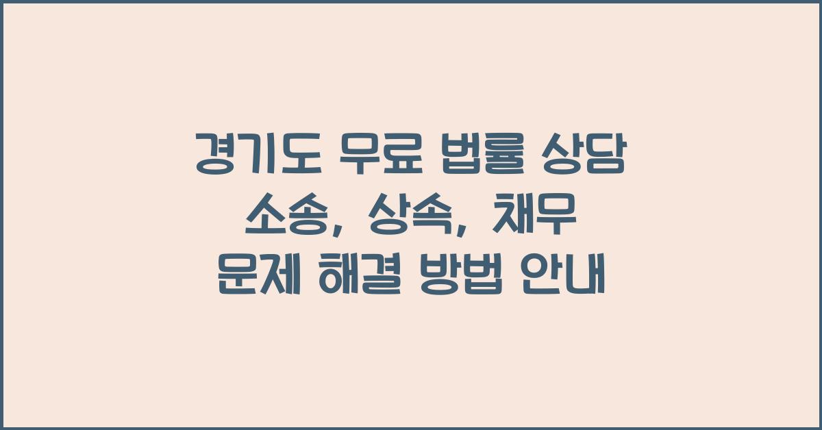 경기도 무료 법률 상담  