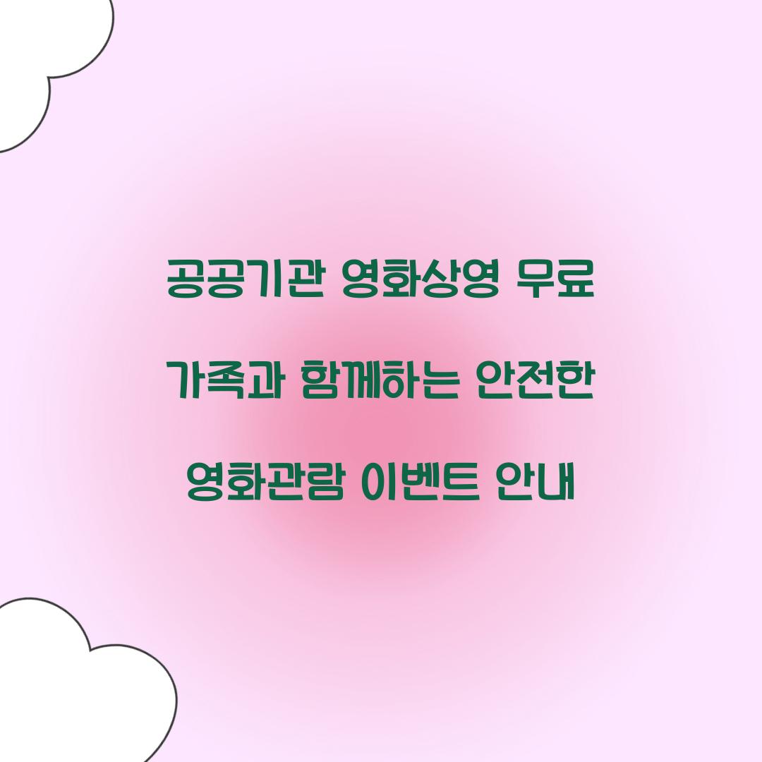 공공기관 영화상영 무료