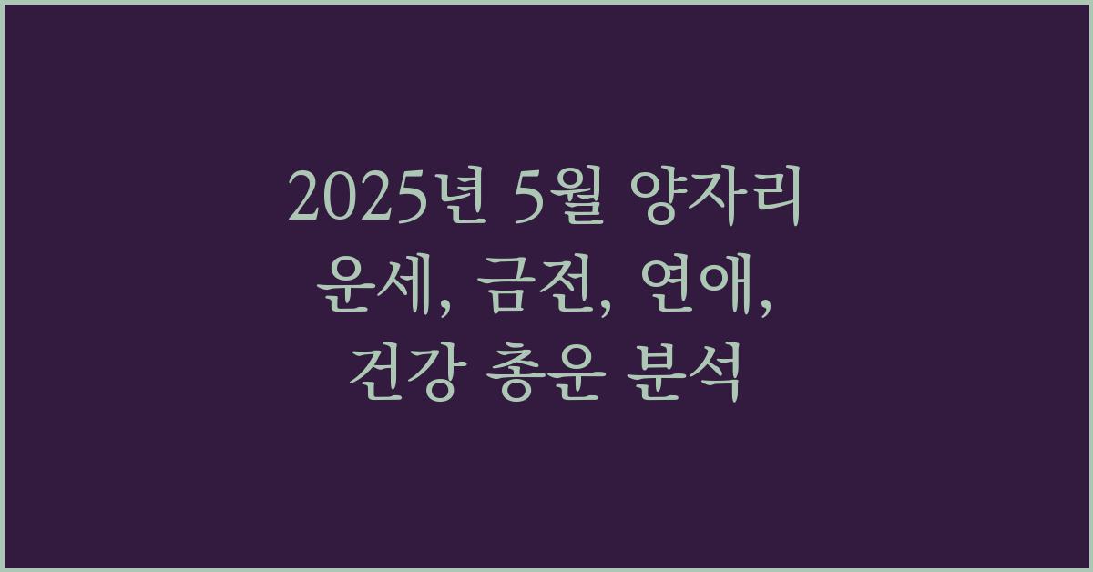 2025년 5월 양자리 금전운, 연애운, 건강운