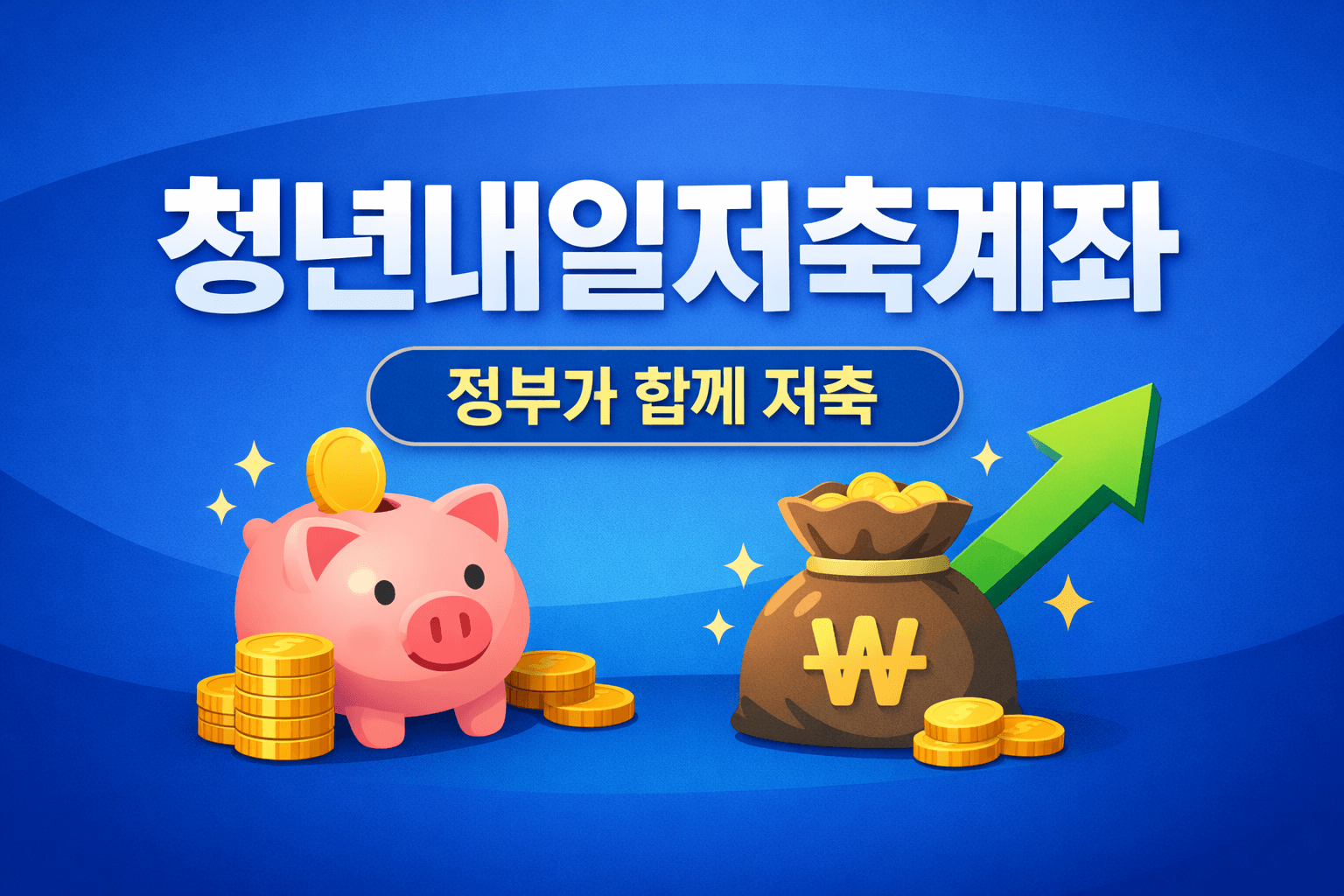 청년저축정책-01청년내일저축계좌-썸네일