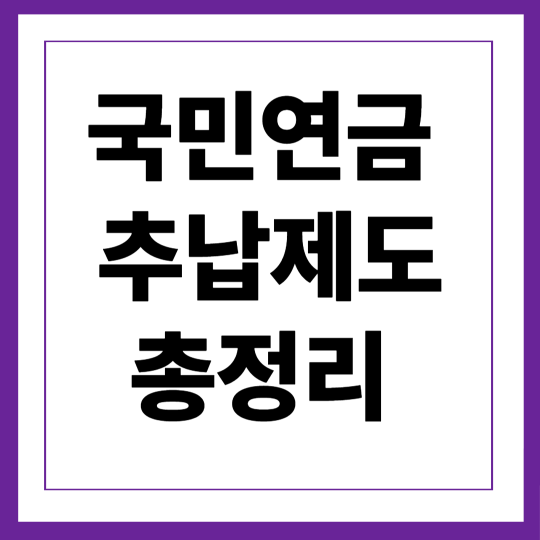 국민연금 추납제도