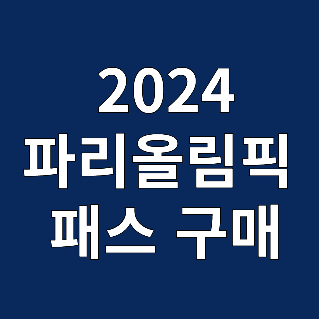 2024 파리올림픽 패스 구매