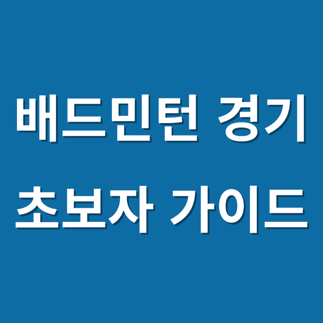 배드민턴 경기 초보자 가이드 이미지