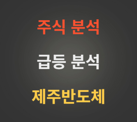 제주반도체_주가_및_급등분석
