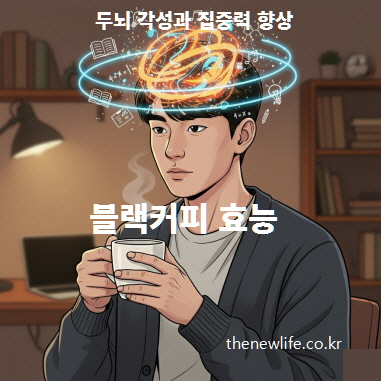 커피를 마시며 집중하는 남성의 모습, 블랙커피의 카페인이 두뇌 각성과 집중력 향상에 도움을 주는 장면