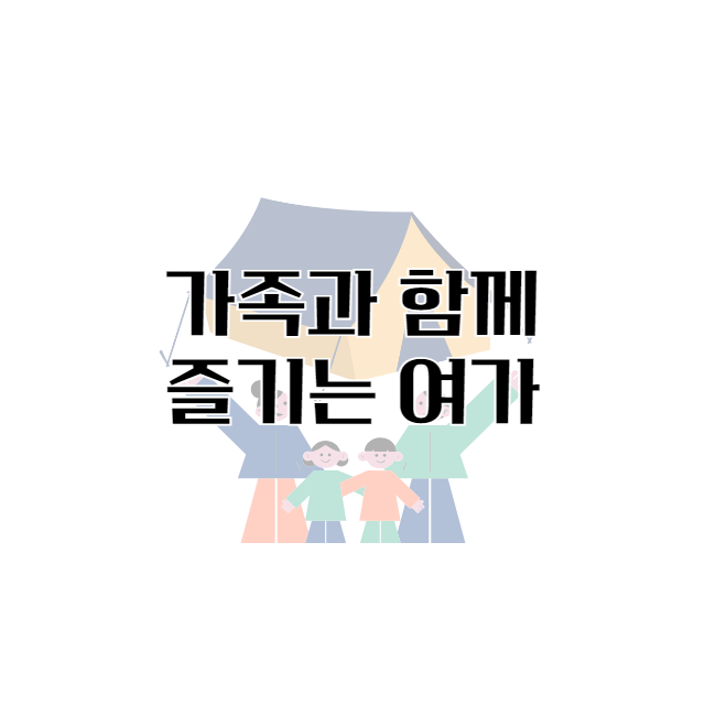 가족과 함께 즐기는 여가 활동