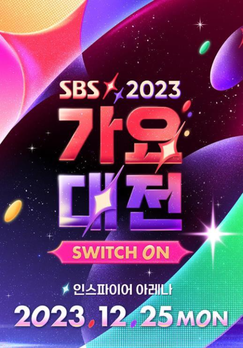 2023_sbs가요대전_포스터