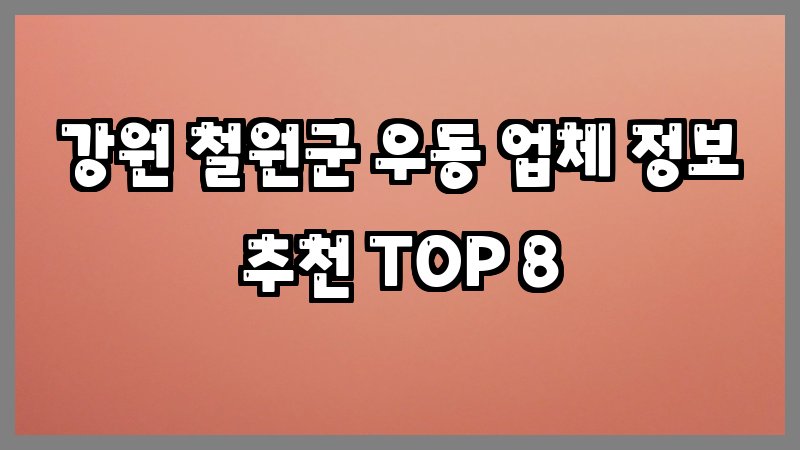 강원 철원군 우동