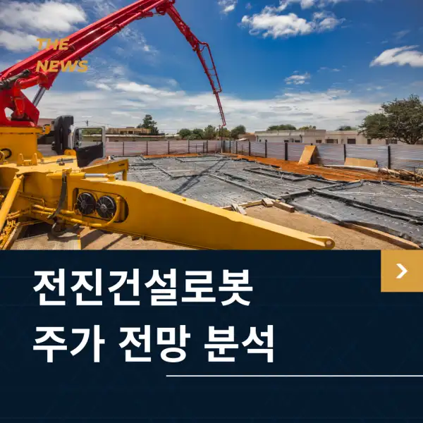 전진건설로봇 주가 전망 및 분석